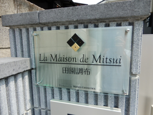 La Maison de Mitsui 田園調布 その他7