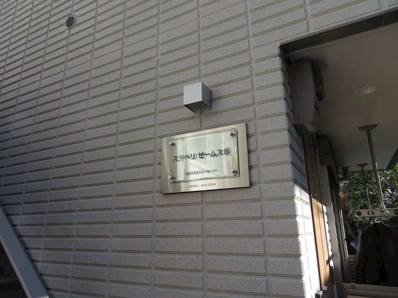 ステベリ ゼームス坂 その他2