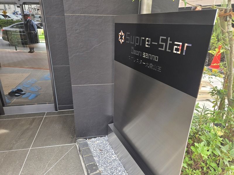 スプレスター大森山王 その他15