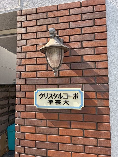 クリスタルコーポ学芸大 その他外観3