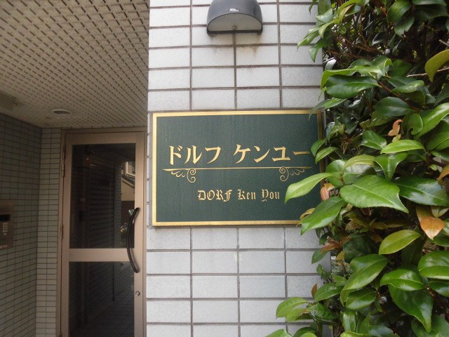 ドルフケンユー 玄関