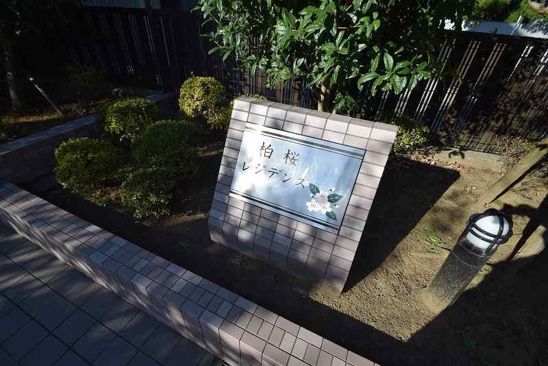 柏桜レジデンス その他外観2