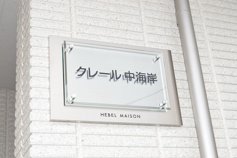 クレール中海岸 その他外観3