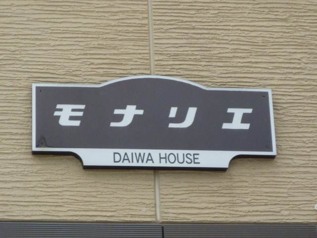 モナリエ その他外観5
