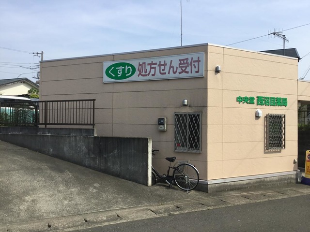 中央堂 西沼目薬局 ホワイトハウス沼目A 周辺画像1