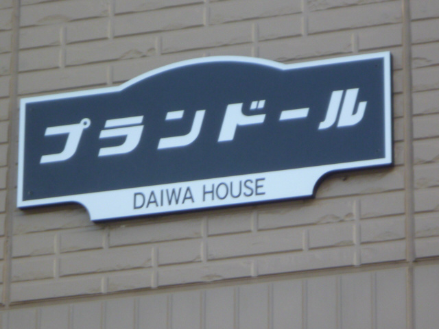 プランドール その他外観2