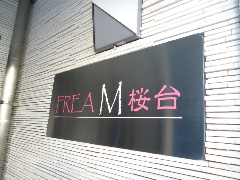 FREA M　桜台 その他外観1