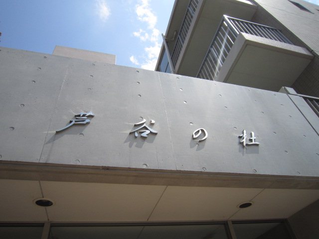 芦谷の杜 その他