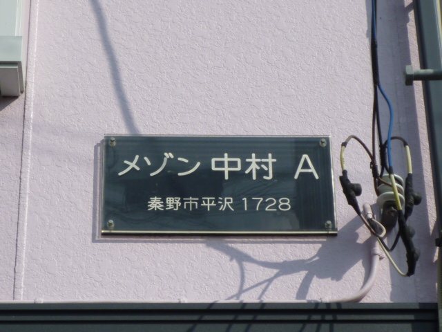 メゾン中村Ａ その他外観4