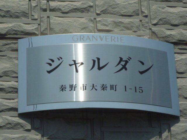 ジャルダン その他外観6