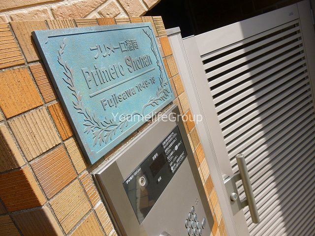 プリメーロ湘南 その他外観1