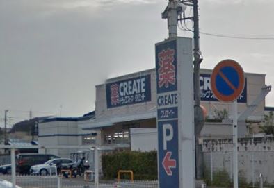 クリエイトSD(エス・ディー) 新鎌倉手広店 ビレッジハウス鎌倉4号棟 周辺画像5