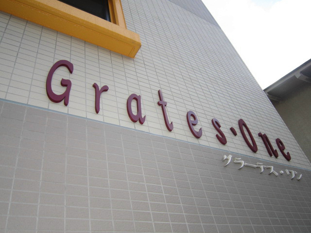 グラーテス・ワン その他外観5