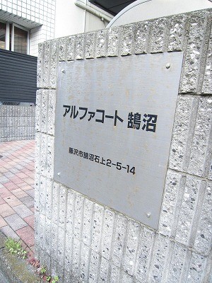 アルファコート鵠沼 その他外観1
