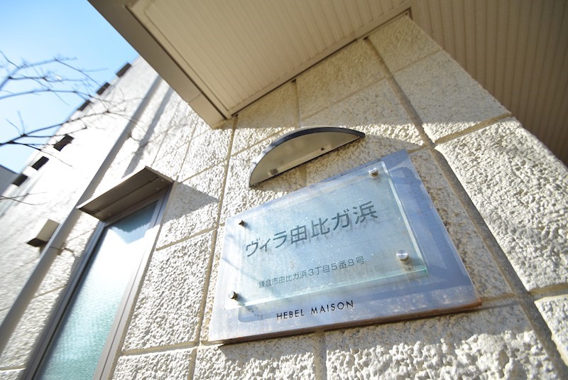 ヴィラ由比ガ浜 その他外観5
