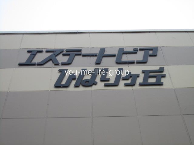 エステートピアひばりヶ丘 その他外観6