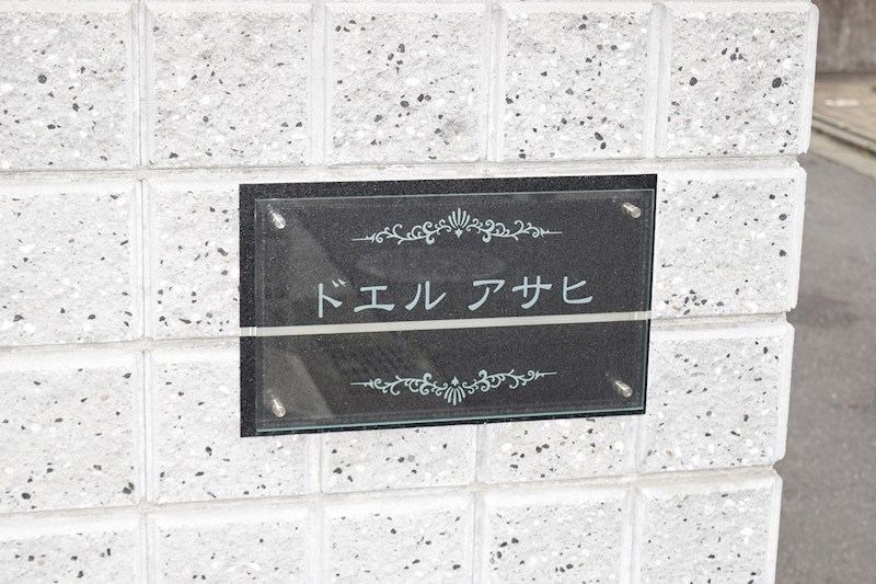 ドエル　アサヒ その他外観2