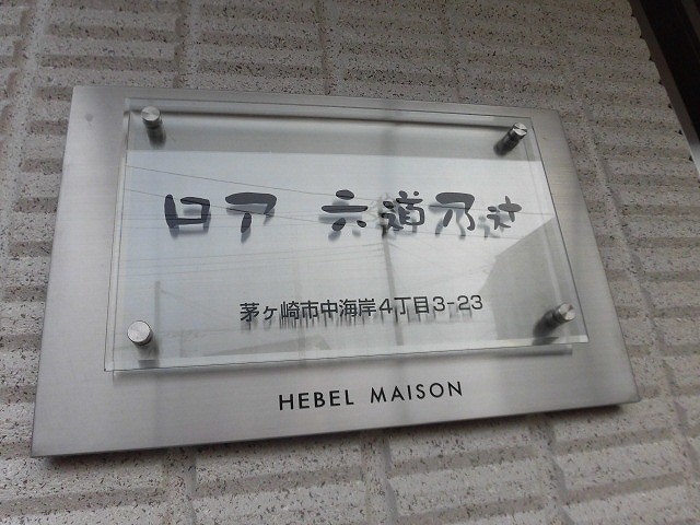 ロア　六道乃辻 その他外観1
