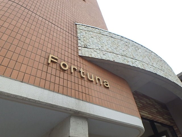 フォルトゥーナ その他外観1