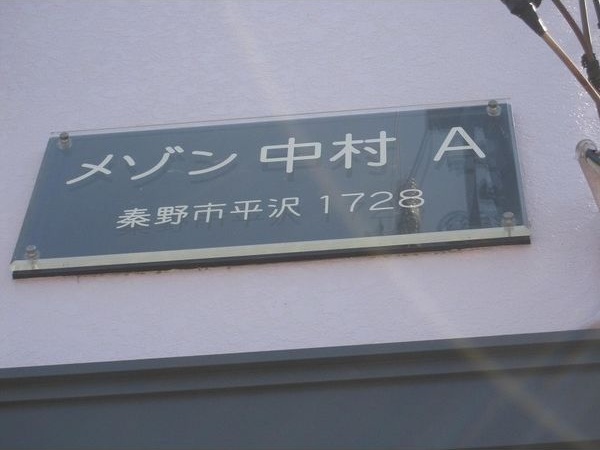 メゾン中村Ａ その他外観1