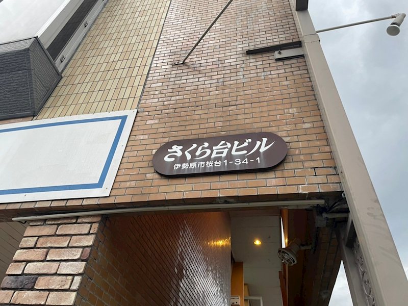 桜台ビル その他外観1