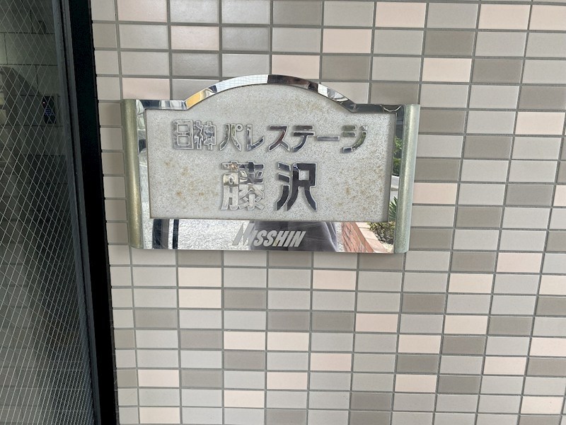 日神パレステージ藤沢 その他外観1