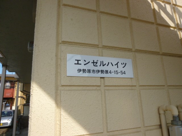 エンゼルハイツ その他外観3