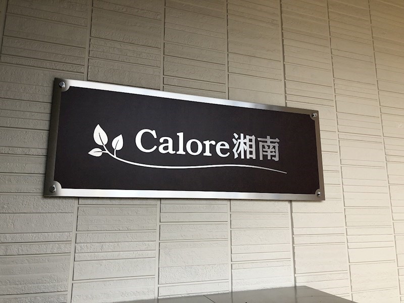 Calore湘南 その他外観2