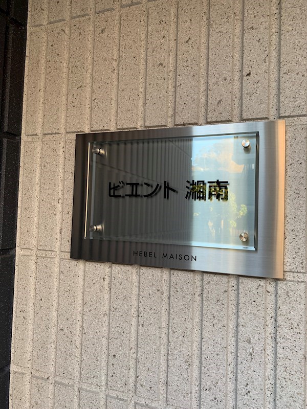 ビエント湘南 ベランダ