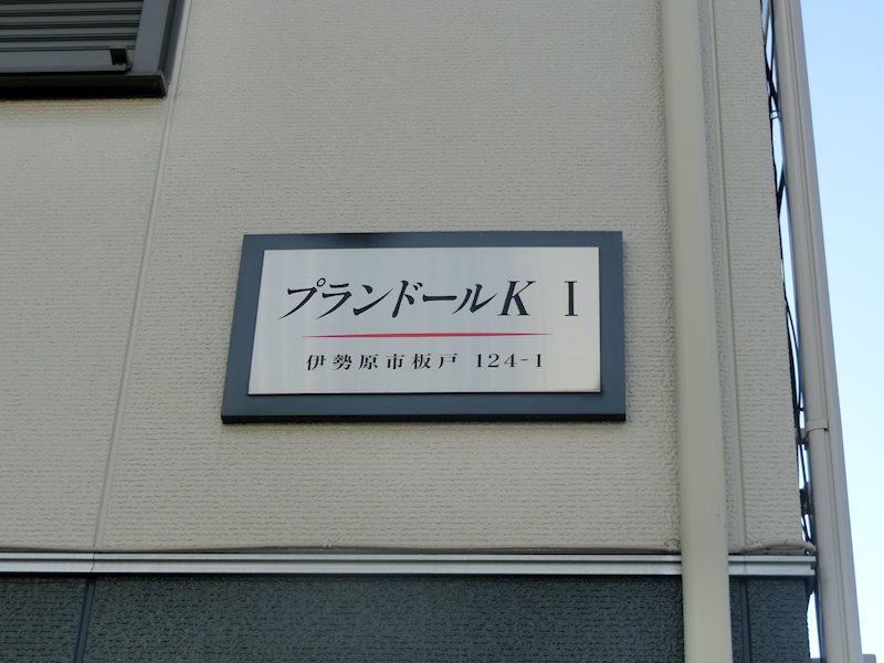 プランドールＫⅠ その他外観2