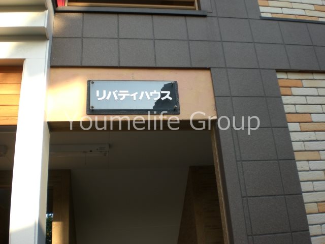 リバティハウス その他外観3