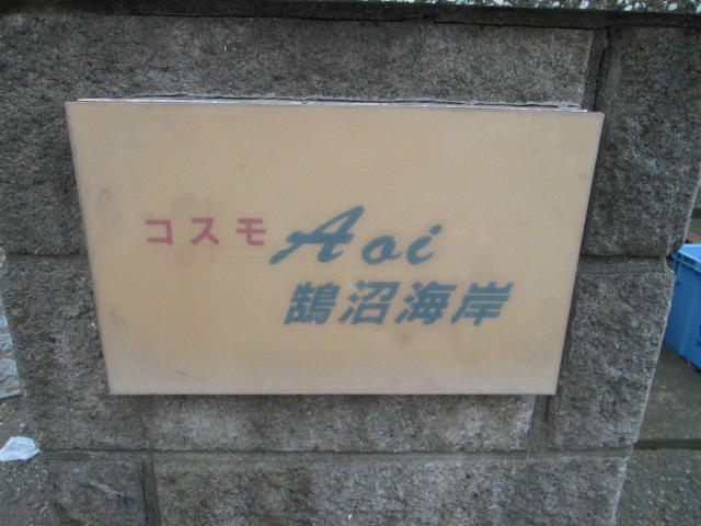 コスモＡｏｉ鵠沼海岸 その他5