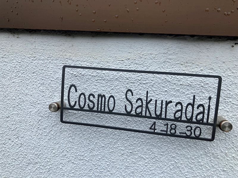 コスモ桜台 その他外観4