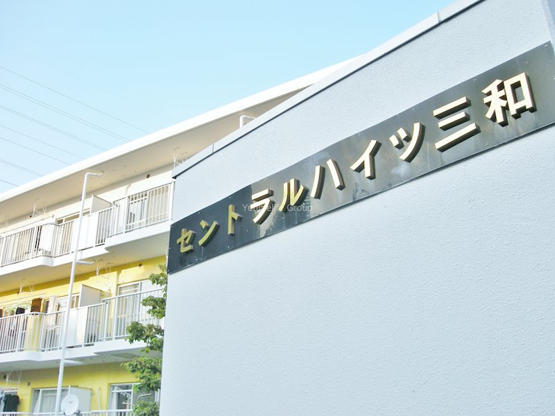 セントラルハイツ三和Ⅰの写真18
