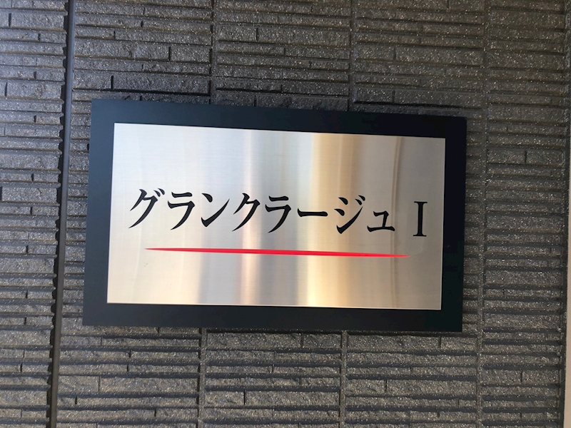 グランクラージュⅠ その他外観5