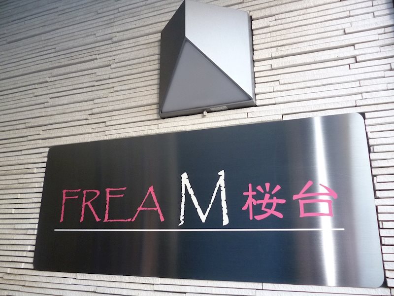 FREA M　桜台 その他外観4