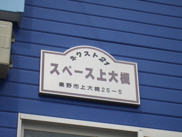スペース上大槻 その他外観4
