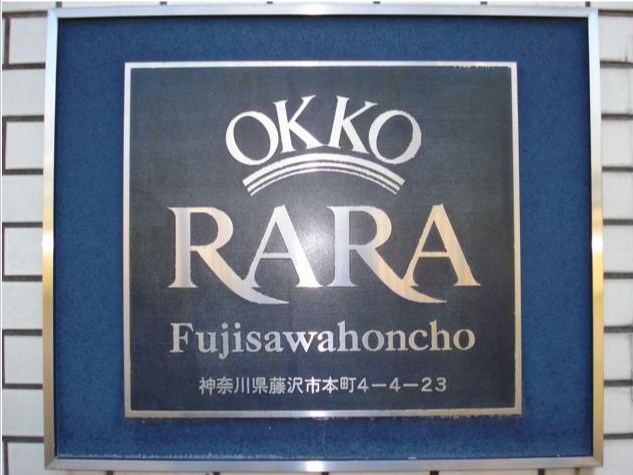 RARA藤沢本町（ララフジサワホンマチ） その他外観2