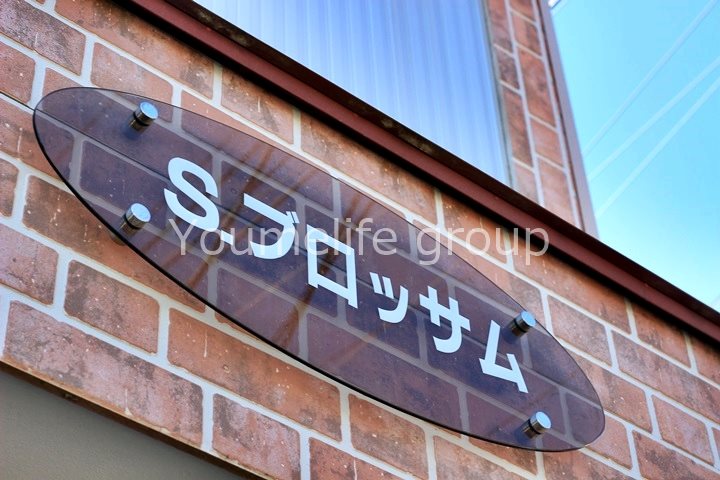 Ｓブロッサム その他外観1