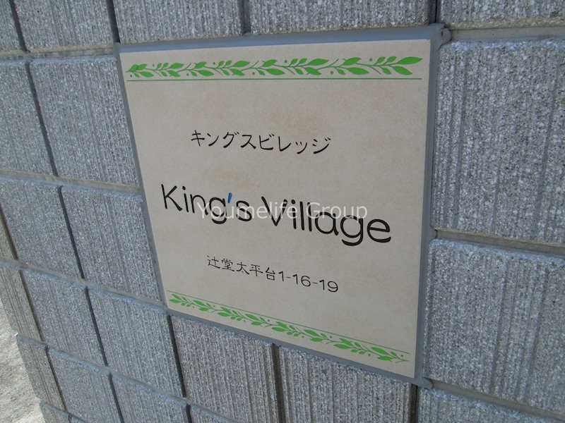 Ｋｉｎｇ&amp;rsquo;ｓ　Ｖｉｌｌａｇｅ（キングスビレッジ） その他9