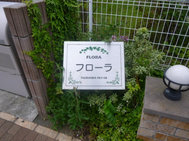 フローラ その他外観1