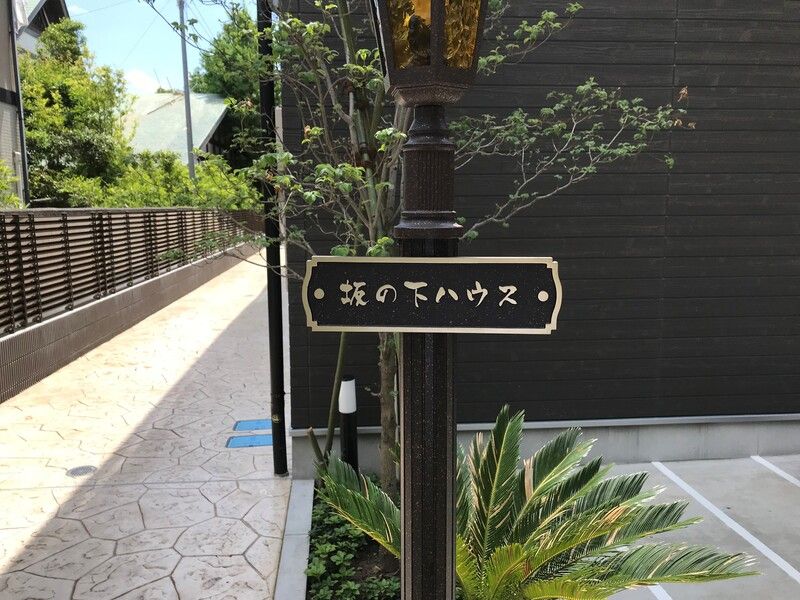 坂の下ハウス その他外観1