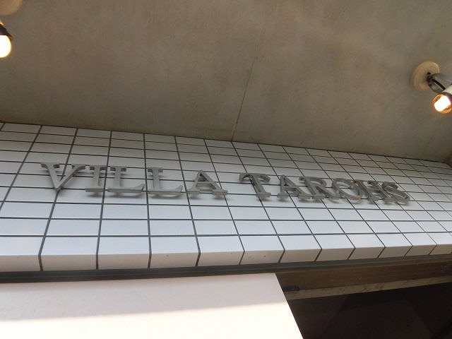 ビラタロス その他外観3