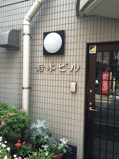 岩本ビル その他13