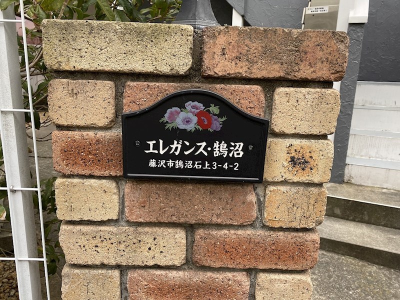エレガンス鵠沼 その他外観1
