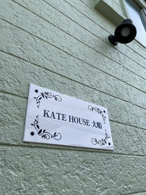 KATE HOUSE 大船 その他
