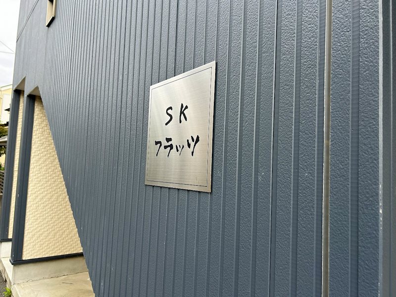 SKフラッツ その他外観1