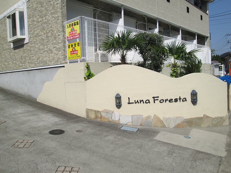 ルナ　フォレスタ その他外観1