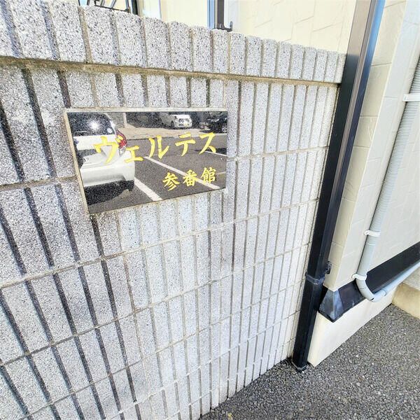 ヴェルテス参番館  その他外観2