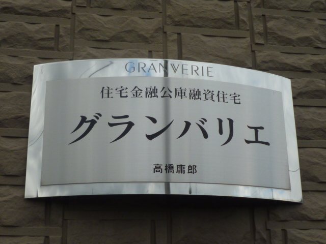 グランバリエ その他外観4